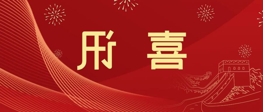 喜讯 | <a href='http://egd9.lvyanbo.com'>皇冠滚球app官方下载</a>新材料当选中国五矿化工进出口商会五金紧固件分会副会长单位